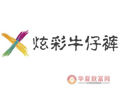炫彩牛仔裤加盟
